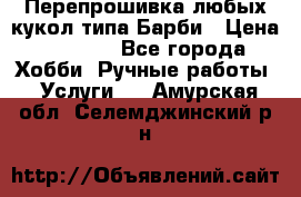 Перепрошивка любых кукол типа Барби › Цена ­ 1 500 - Все города Хобби. Ручные работы » Услуги   . Амурская обл.,Селемджинский р-н